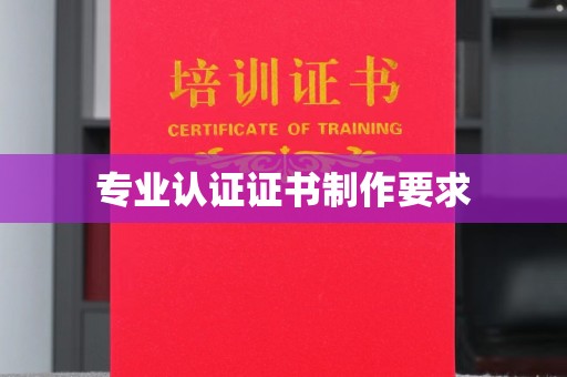 通川专业认证证书制作要求