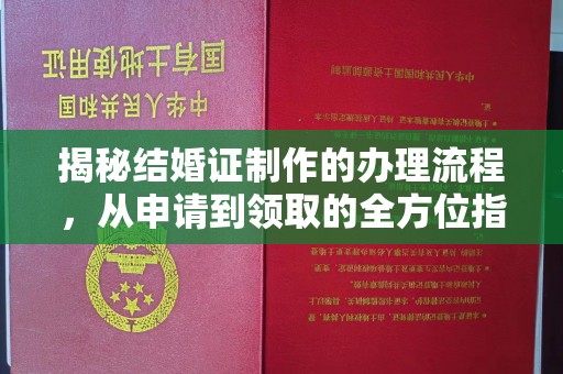 通川揭秘结婚证制作的办理流程，从申请到领取的全方位指南