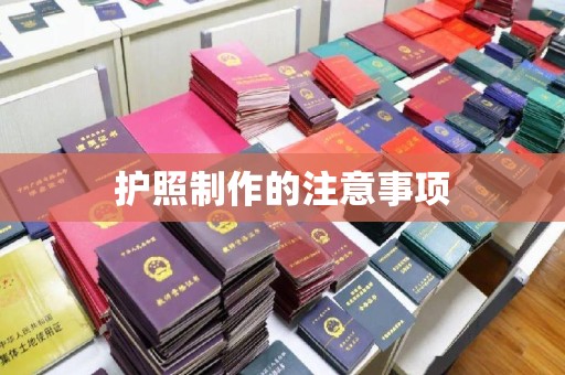 通川护照制作的注意事项