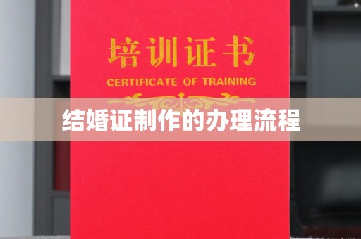 通川结婚证制作的办理流程