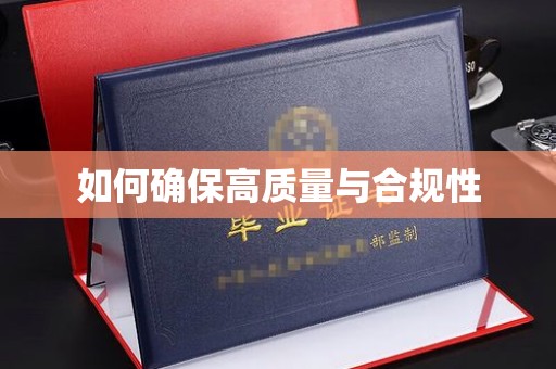 通川如何确保高质量与合规性