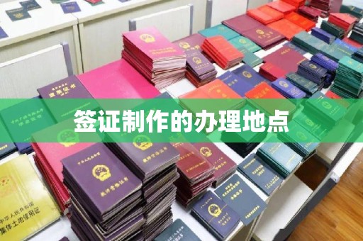 通川签证制作的办理地点