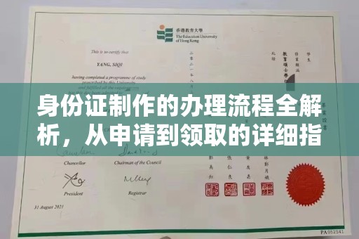 通川身份证制作的办理流程全解析，从申请到领取的详细指南