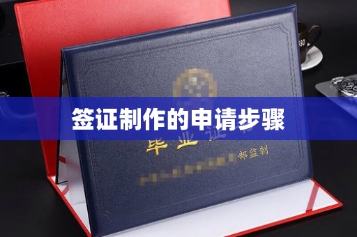 通川签证制作的申请步骤