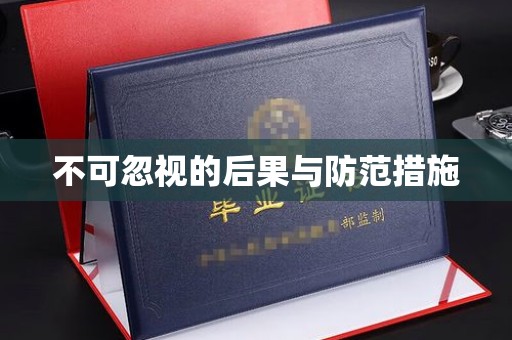 通川不可忽视的后果与防范措施