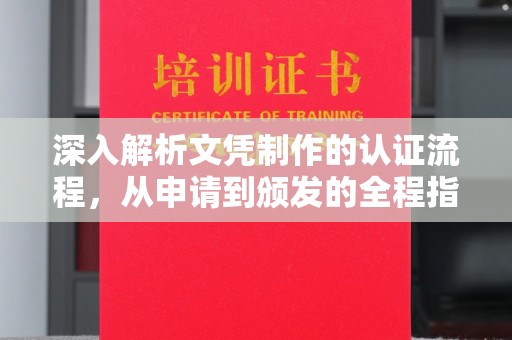 通川深入解析文凭制作的认证流程，从申请到颁发的全程指南