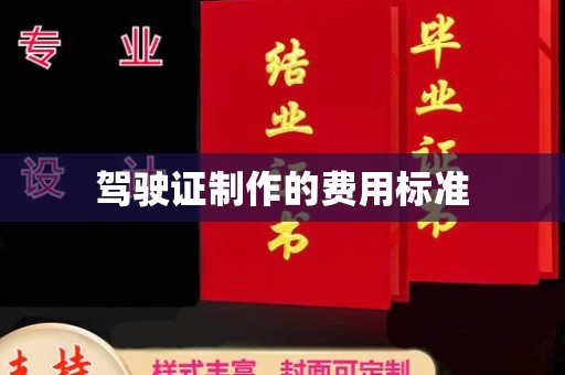 通川驾驶证制作的费用标准