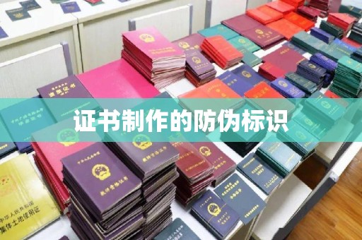 通川证书制作的防伪标识