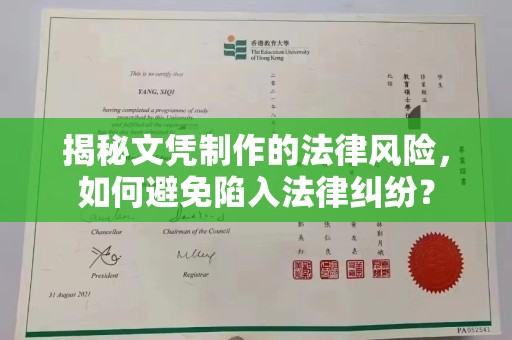 通川揭秘文凭制作的法律风险，如何避免陷入法律纠纷？