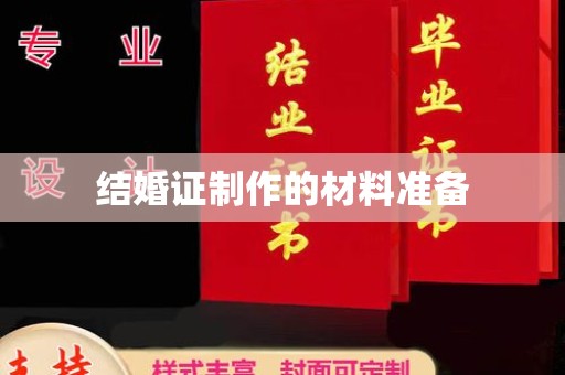 通川结婚证制作的材料准备