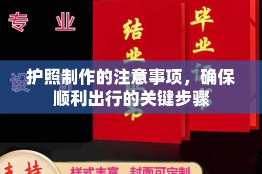 通川护照制作的注意事项，确保顺利出行的关键步骤