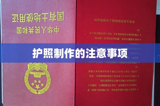 通川护照制作的注意事项