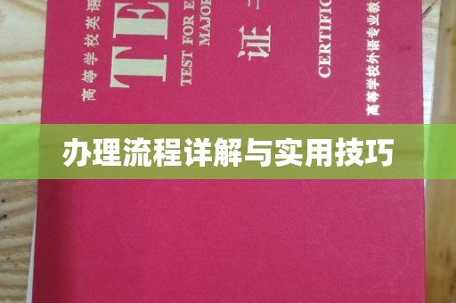 通川办理流程详解与实用技巧
