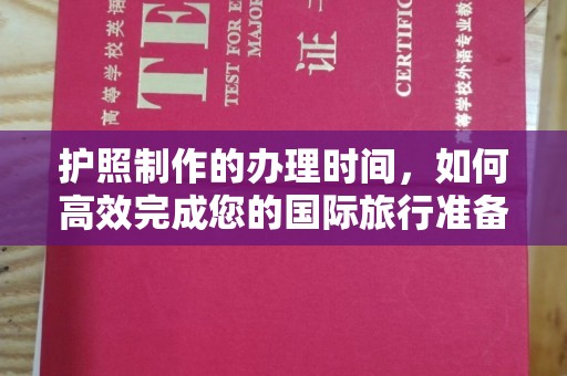 通川护照制作的办理时间，如何高效完成您的国际旅行准备