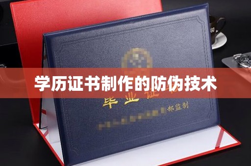通川学历证书制作的防伪技术