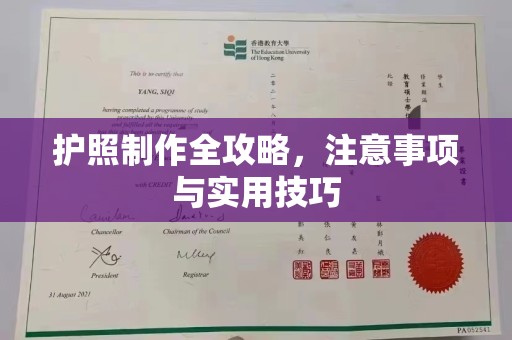 通川护照制作全攻略，注意事项与实用技巧
