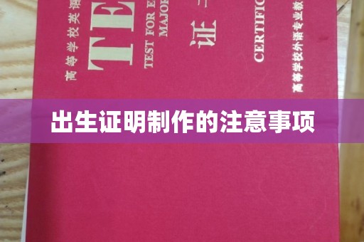 通川出生证明制作的注意事项