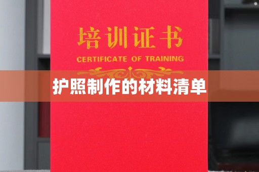 通川护照制作的材料清单