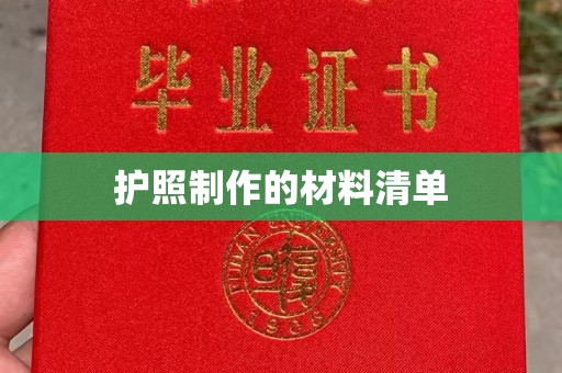 通川护照制作的材料清单