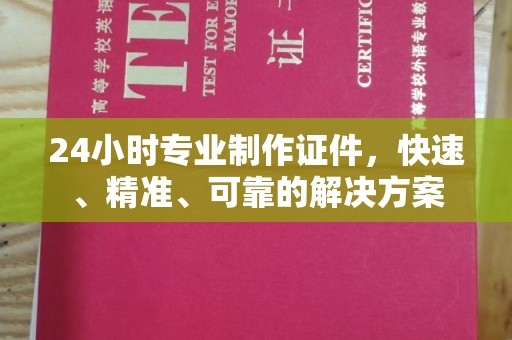 通川24小时专业制作证件，快速、精准、可靠的解决方案