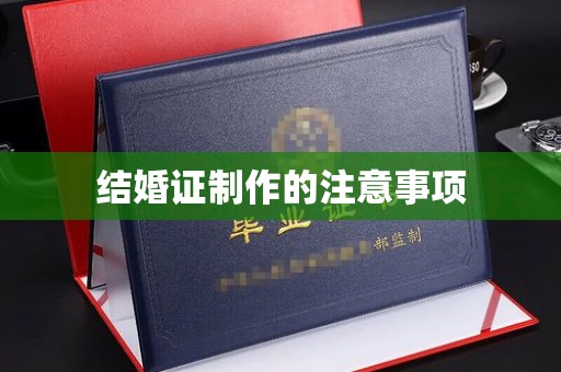 通川结婚证制作的注意事项