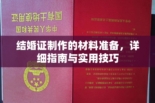 通川结婚证制作的材料准备，详细指南与实用技巧