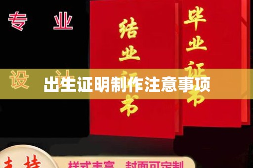 通川出生证明制作注意事项