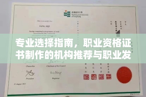 通川专业选择指南，职业资格证书制作的机构推荐与职业发展