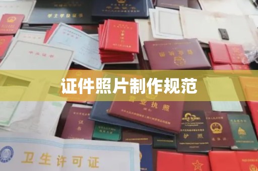 通川证件照片制作规范