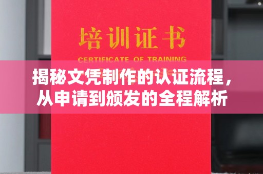 通川揭秘文凭制作的认证流程，从申请到颁发的全程解析