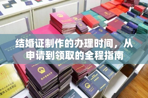 通川结婚证制作的办理时间，从申请到领取的全程指南