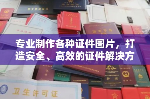 通川专业制作各种证件图片，打造安全、高效的证件解决方案