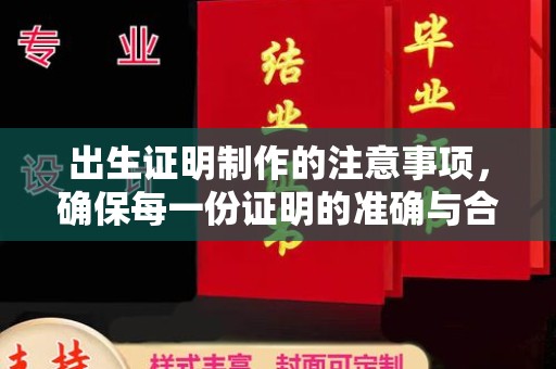 通川出生证明制作的注意事项，确保每一份证明的准确与合法