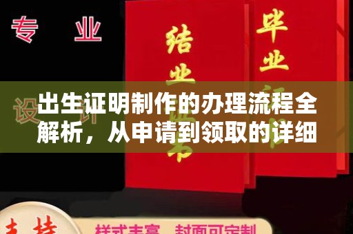 通川出生证明制作的办理流程全解析，从申请到领取的详细指南