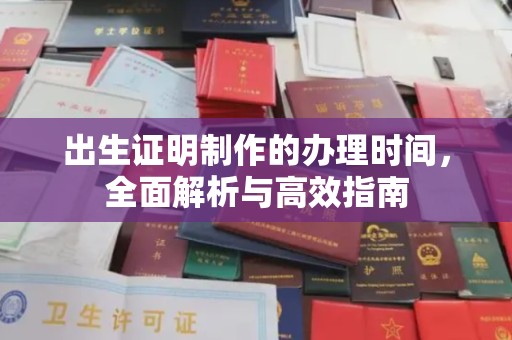 通川出生证明制作的办理时间，全面解析与高效指南