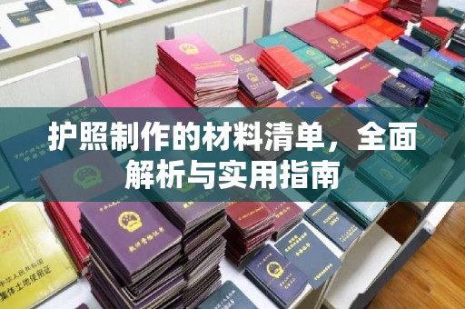 通川护照制作的材料清单，全面解析与实用指南