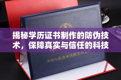 通川揭秘学历证书制作的防伪技术，保障真实与信任的科技力量