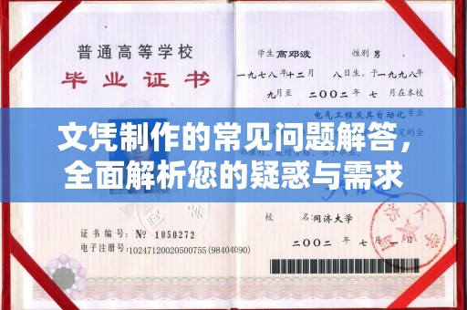 通川文凭制作的常见问题解答，全面解析您的疑惑与需求