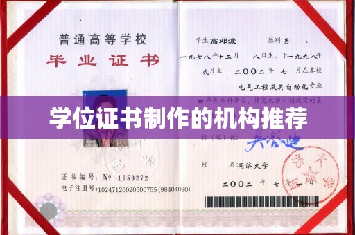 通川学位证书制作的机构推荐
