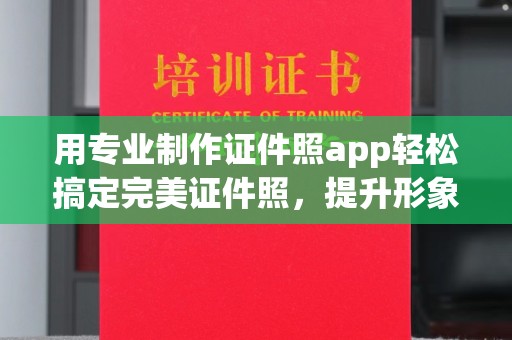 通川用专业制作证件照app轻松搞定完美证件照，提升形象第一步！