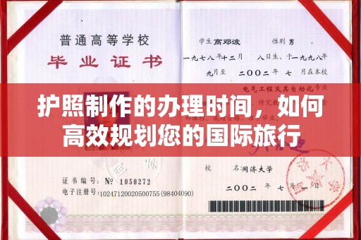 通川护照制作的办理时间，如何高效规划您的国际旅行