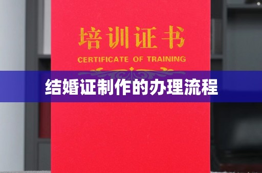通川结婚证制作的办理流程
