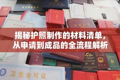 通川揭秘护照制作的材料清单，从申请到成品的全流程解析