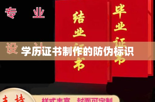 通川学历证书制作的防伪标识