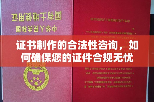 通川证书制作的合法性咨询，如何确保您的证件合规无忧