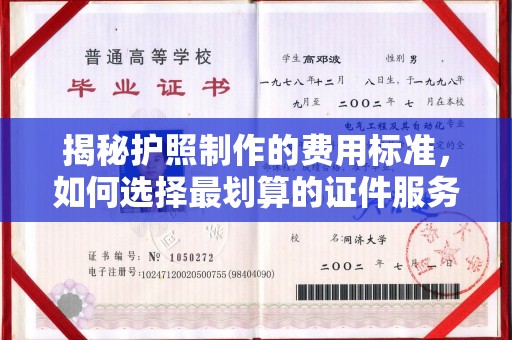 通川揭秘护照制作的费用标准，如何选择最划算的证件服务？