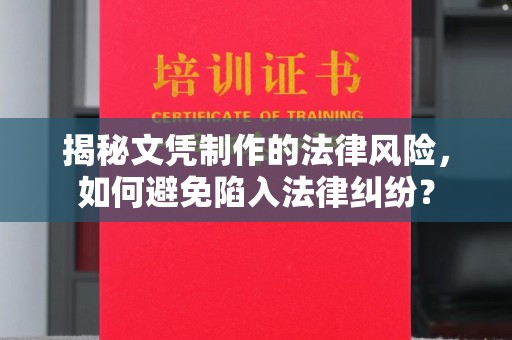 通川揭秘文凭制作的法律风险，如何避免陷入法律纠纷？