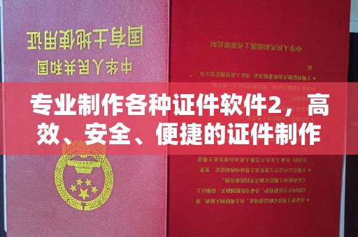 通川专业制作各种证件软件2，高效、安全、便捷的证件制作解决方案