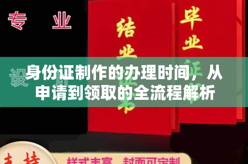 通川身份证制作的办理时间，从申请到领取的全流程解析