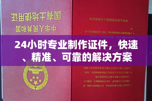 通川24小时专业制作证件，快速、精准、可靠的解决方案